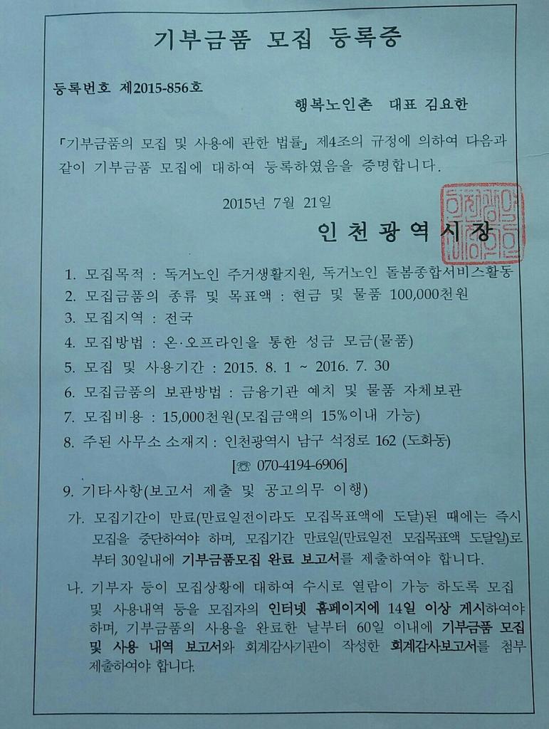 happyncorg's tweet image. 행복노인촌 기부금품 모집 등록증 

기부금품의 모집 및 사용에 관한 법률 
제4조의 규정에 의하여 다음과 같이 
기부금품 모집에 대하여 등록하였음을 
증명합니다. 

후원문의 : 070-4194-6906