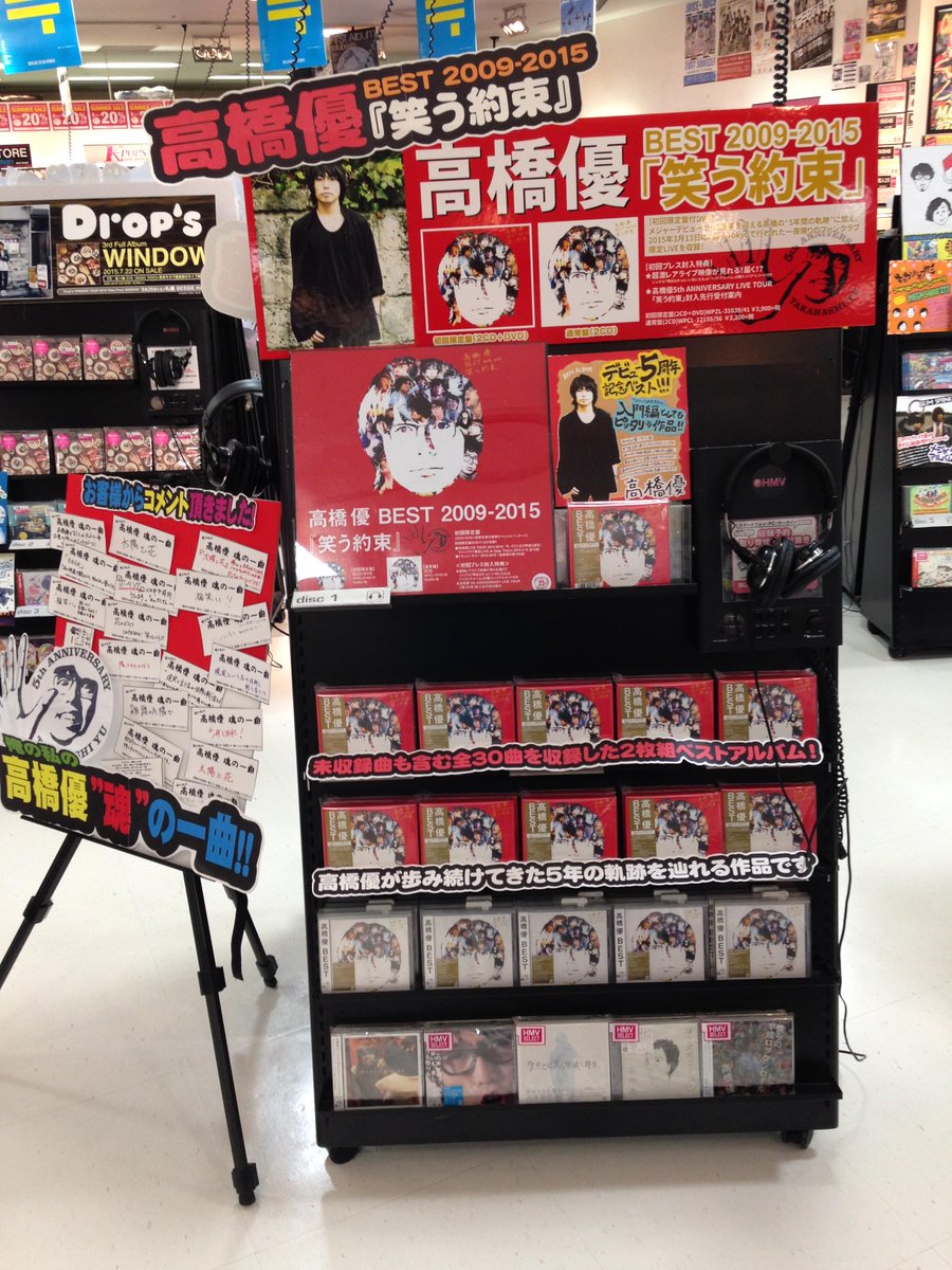Hmv札幌ステラプレイス No Twitter 高橋優 ベストアルバム 笑う約束 Best 09 15 本日発売 デビュー以来 今 と 現実 を真っ正直に歌うシンガー ソングライターとして歩み続けてきた高橋優の5年の軌跡を辿れる作品となっています Http T Co Hmv札幌ステラプレイス No Twitter 高橋優 ベストアルバム 笑う約束 Best 09 15 本日発売 デビュー以来 今 と 現実 を真っ正直に歌うシンガー ソングライターとして歩み続けてきた高橋優の5年の軌跡を辿れる作品となっています Http T Co