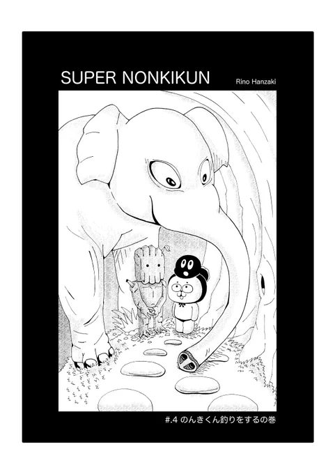 noteというSNSで描いている漫画の4話です。拡散して下さった方、感謝です
スーパーのんきくん第4話 半崎リノ クリックすると読めます  https://t.co/gKVdtesWzF  #マンガ  #イラスト #スーパーのんきくん 