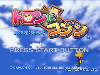 1999年発売のPS用ソフト「トロンにコブン ロックマンDASHシリーズ」は7