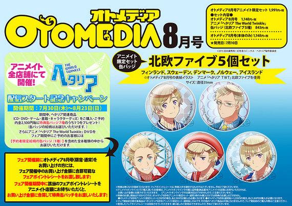 Twitter पर 株式会社アニメイト アニメ ヘタリア The World Twinkle 配信スタート記念キャンペーン さらに 対象商品の オトメディア8月号 アニメイト限定セット 通常版 をフェア開催前に購入しても 開催中のお買い上げ金額に合算可能ですアニ Http T Twitter पर 株式会社アニメイト アニメ ヘタリア The World Twinkle 配信スタート記念キャンペーン さらに 対象商品の オトメディア8月号 アニメイト限定セット 通常版 をフェア開催前に購入しても 開催中のお買い上げ金額に合算可能ですアニ Http T