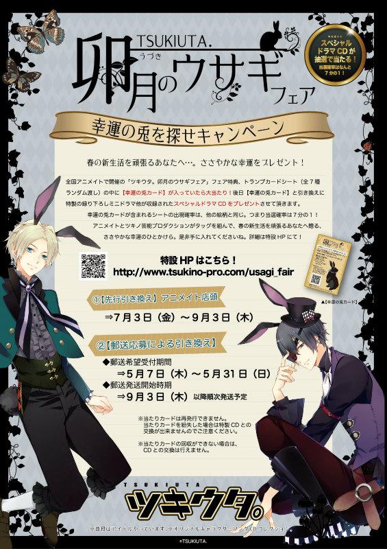 アニメイト新潟 Pa Twitter ﾌｪｱ情報 ツキウタ 卯月のウサギフェア 幸運の兎を探せキャンペーン 4 2 5 6で開催しました ツキウタ 卯月のウサギフェア の 幸運の兎カード の特製cdのアニメイト店頭での交換が7月3日から開始になりますガタ Http T Co