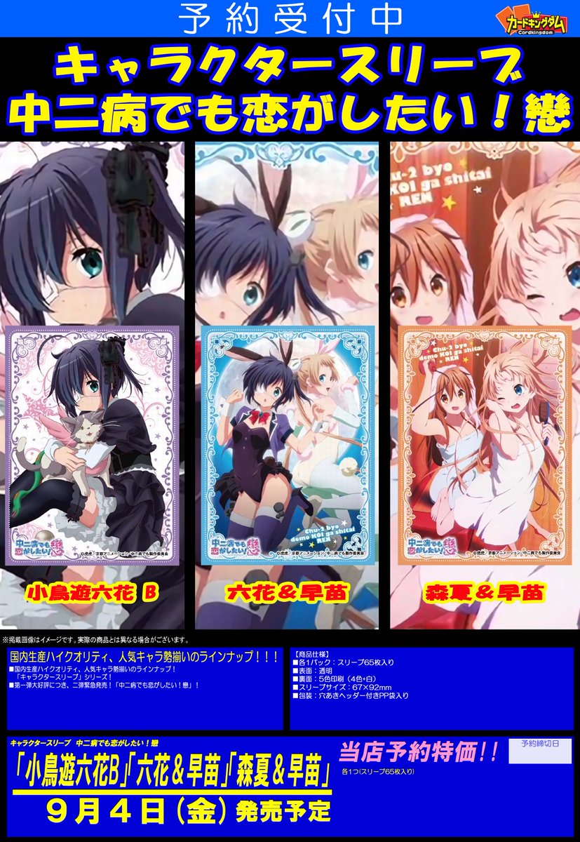 Jack カードキングダム Pa Twitter Tcgサプライ Tcg商品案内 Ck告知 中二病でも恋がしたい 中二病でも恋が したい戀 キャラクタースリーブ 中二病でも恋がしたい 戀 小鳥遊六花b 六花 早苗 森夏 早苗 Http T Co E9flxu7r31