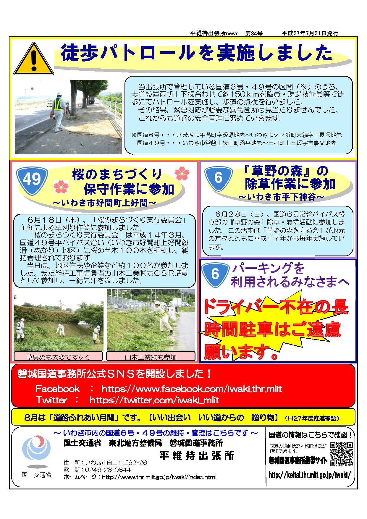 国土交通省 磐城国道事務所 ウェブサイト新着情報 平維持出張所news を更新しました 第84号 2 2 国道６号 49号 7 1草野中学校の生徒が道路パトロールを実施しました 他除草作業など