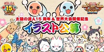 公式 太鼓の達人 ゲームセンター版 告知 太鼓の達人15周年 世界大会開催記念イラスト公募 好評につき期間延長 7月26日まで受付 土日は当アカウントお休みですが応募ｏｋです 不明点はリプライで ご応募お待ちしています Http T Co