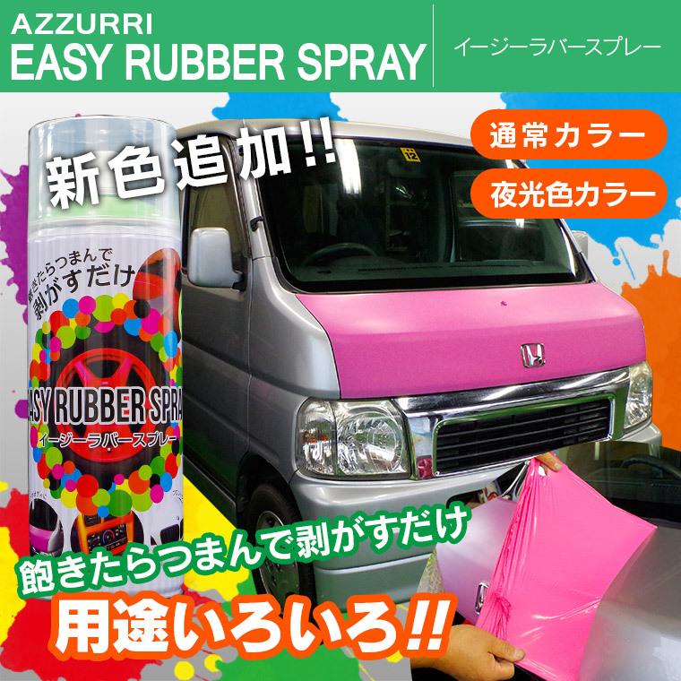 楽天市場 ラバースプレーで気軽にdiy 色に飽きたらつまんで剥がすだけなので 車はもちろん家具やパソコン機器などのアクセントにも塗装を楽しめます Http T Co Hv1tjjhj4a Twitter