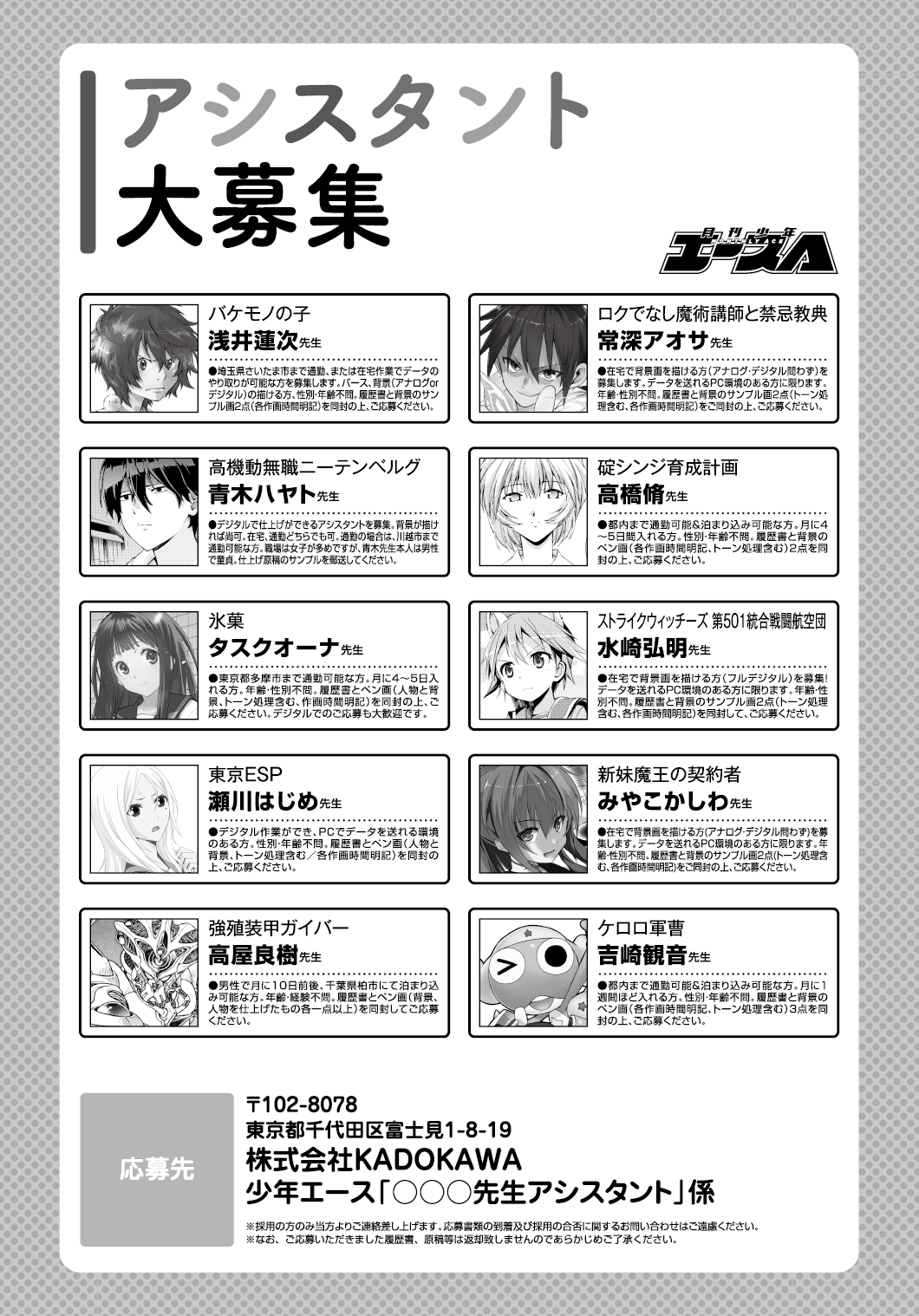 少年エース Twitter ನಲ ಲ アシスタント募集 少年エースでは連載作家さんの作画アシスタントを募集しております アシスタント 希望の方は画像の応募条件と応募要件をご覧のうえ奮ってご応募ください プロ漫画家の下で学べるチャンスです Http T Co