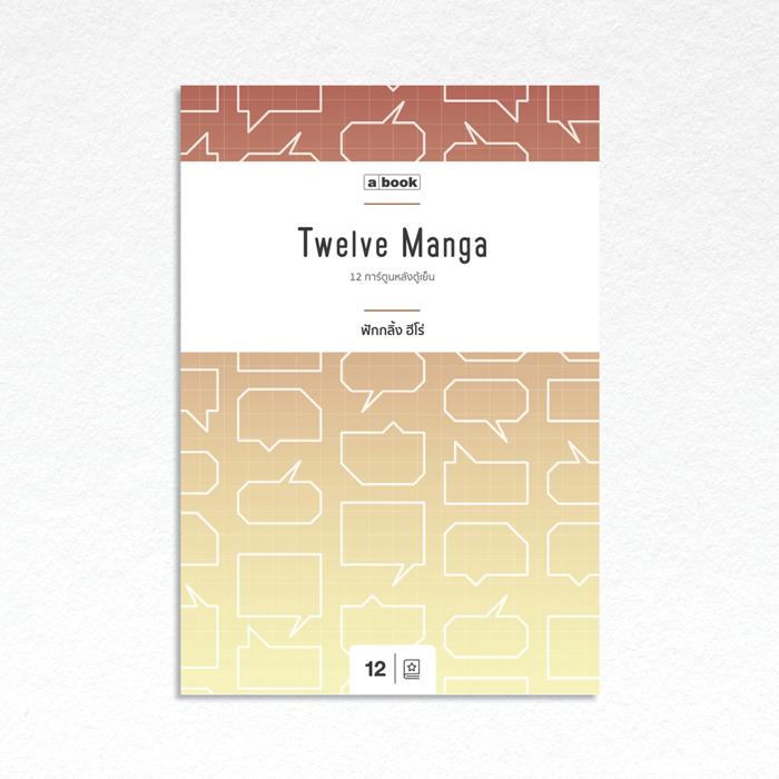 abookpublishing's tweet photo. Twelve Manga 12 การ์ตูนหลังตู้เย็น โดย ฟักกลิ้ง ฮีโร่ สั่งซื้อได้แล้วที่ http://t.co/CJzjzNF5vj #abooklet #abooker http://t.co/8gxYBkD2yN