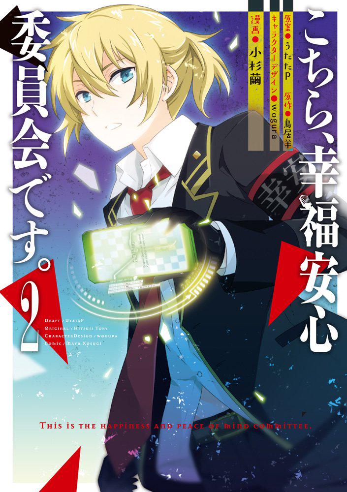 うたたp Utatap 累計4万再生突破 こちら 幸福安心委員会です の小説 5巻 女王様と箱庭のレーベンスラウム と コミック2巻が7月27日 月 に同時発売です 小説とコミックを合わせて読むのは義務なんです よろしくおなしゃす ペコ Http T