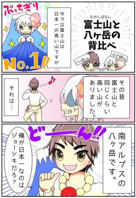 富士山と八ヶ岳の背比べのtwitterイラスト検索結果