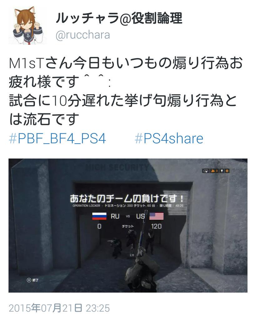 ツイッターフィールド記録垢 On Twitter Ps4版bf4大会 Pbf の予選で M1stが対戦相手のrcpに挑発と取れる行為をし それをrcpメンバーがtwitterにあげた事が発端 Tlではモラルについて熱く議論された 最終的に元プロゲーマーのkunが出てくる事態に Http T Co