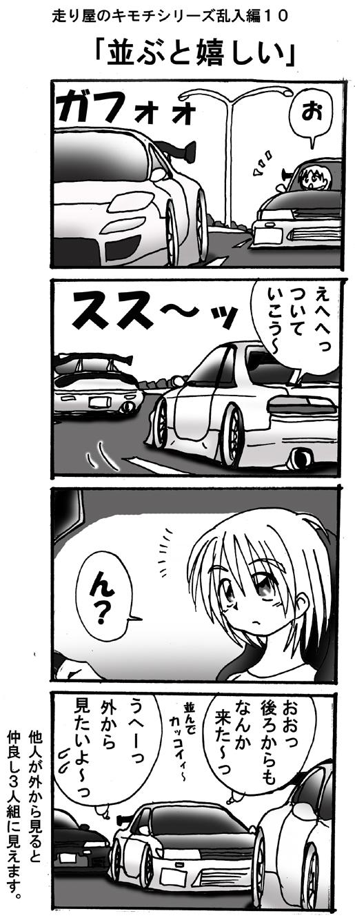 あきらん Sur Twitter 走り屋さん過去漫画シリーズ 走り屋のキモチ乱入編10 並ぶと嬉しい Http T Co Zlxhelq9zj あきらん Sur Twitter 走り屋さん過去漫画シリーズ 走り屋のキモチ乱入編10 並ぶと嬉しい Http T Co Zlxhelq9zj