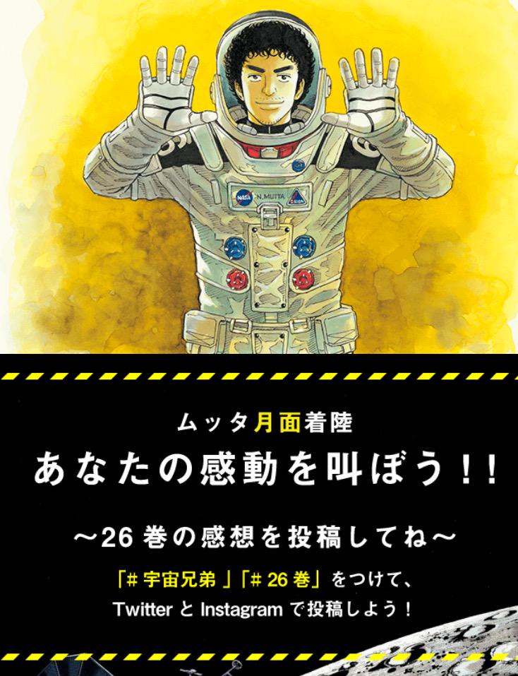 宇宙兄弟 9月22日40巻発売 ムッタ月面着陸記念 公式サイト新ページ開設 26 巻を読んで熱くなったり 共有したくなったり あなたの感動を叫ぶ感想ページをつくりました 宇宙兄弟 や 26巻 で投稿待ってますhttp T Co 39wr9t28nu Http T Co