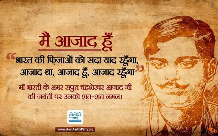 SudhirBhardwaj's tweet photo. मैं #आजाद हूँ...

"भारत की फ़िज़ाओं को सदा याद रहूँगा, 
आज़ाद था, आज़ाद हूँ, आज़ाद रहूँगा."

कोटि कोटि नमन। http://t.co/d3swTms7if