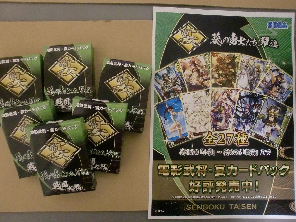 ラッキー中央店フェリシダ 販売開始 戦国大戦 電影武将 宴カードパック 第二弾 大人気の宴カードパック第二弾が販売 開始となりました 二階のカード販売機にて取り扱っています 早くカードが欲しい方はフェリシダに急げ フェリシダ 戦国大戦 Http