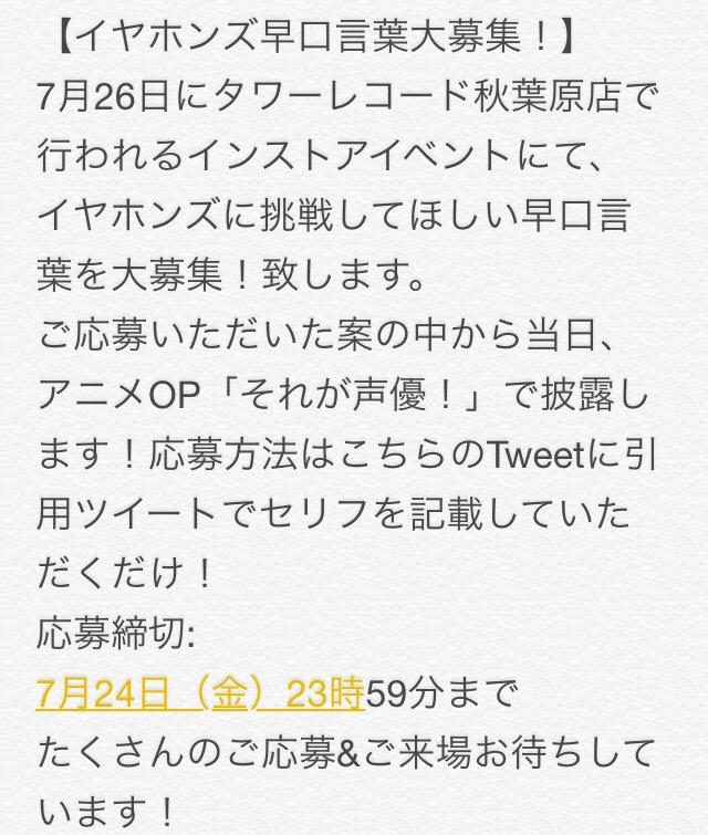 イヤホンズ 公式 Auf Twitter 早口言葉大募集 7 26のインストアイベントでイヤホンズに挑戦してほしい早口言葉 を大募集 ご応募いただいた案の中から当日 アニメop それが声優 内で披露します 皆様のご応募お待ちしています それが声優 イヤホンズ