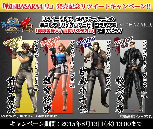 戦国basara シリーズ公式 Ar Twitter 戦国basara4 皇 発売記念rtキャンペーン フォロー Rtで バイオハザードシリーズコラボ衣装の ほぼ等身大 武将バスタオル が抽選で当たる Http T Co Pzdynqo4hl バサラ4皇発売 Http T Co Oamt2prvmx