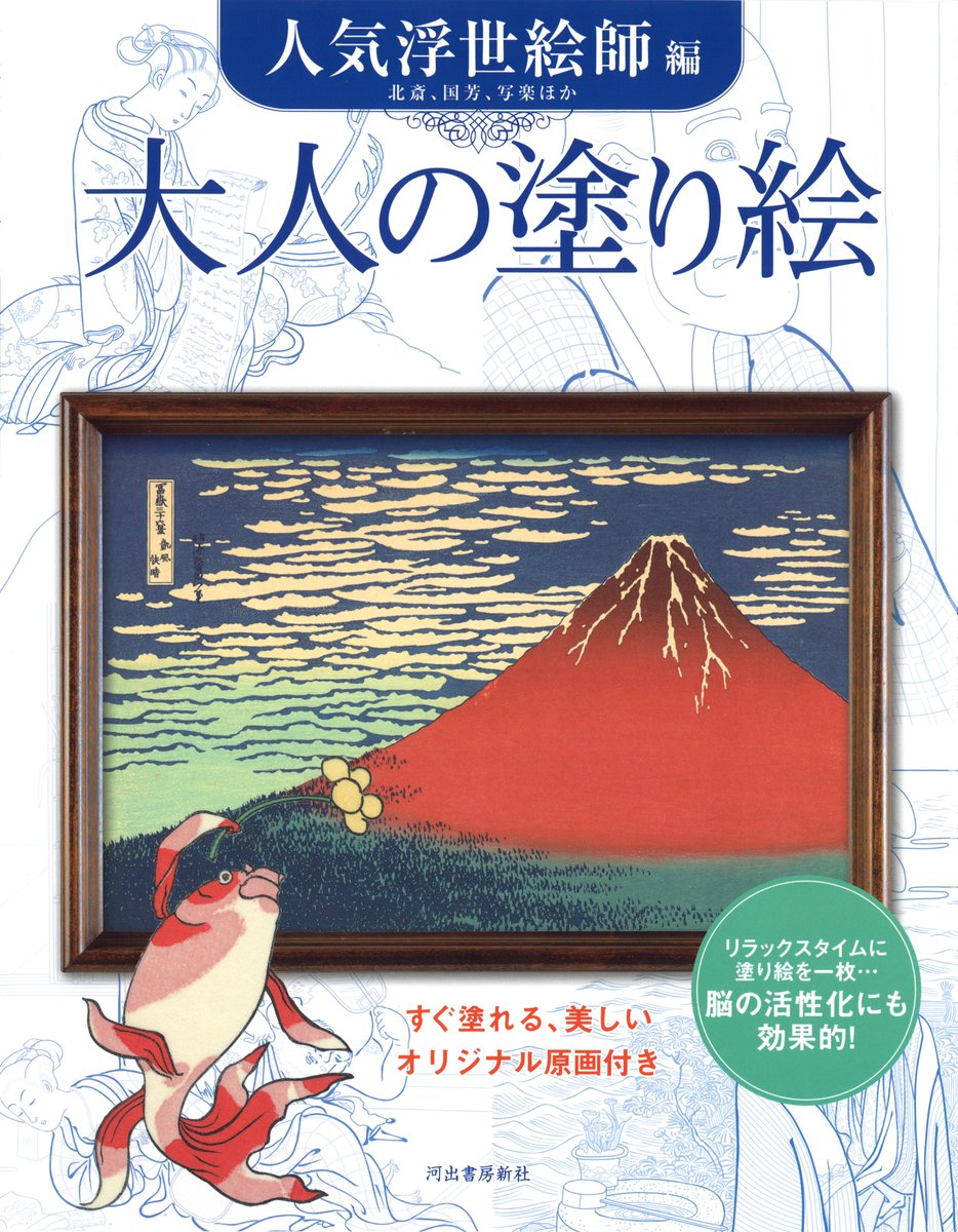 河出書房新社 大人の塗り絵 人気浮世絵師編 発売 金魚たちの酒宴を描いた国芳 酒のざしき 北斎 凱風快晴 赤富士 栄松斎長喜 初日の出 春信 写楽 福 への祈りが込められた浮世絵11点 Http T Co Kksk4jihgn Http T Co Ggkphqcrbs 河出書房新社 大人の塗り絵 人気浮世絵師編 発売 金魚たちの酒宴を描いた国芳 酒のざしき 北斎 凱風快晴 赤富士 栄松斎長喜 初日の出 春信 写楽 福 への祈りが込められた浮世絵11点 Http T Co Kksk4jihgn Http T Co Ggkphqcrbs