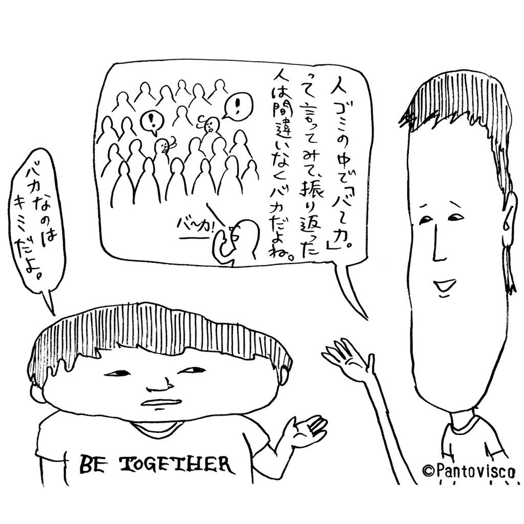 パントビスコさんのツイート 1コマ漫画 バカ 自分 1コマ漫画 絵 イラスト シュール アート まんが マンガ 漫画 作品 一言 ネタ シンプル 言葉遊び 人ごみ 人混み 振り返る 振り返り 馬鹿 ばか バカ Http T Co Qx8a7005ca