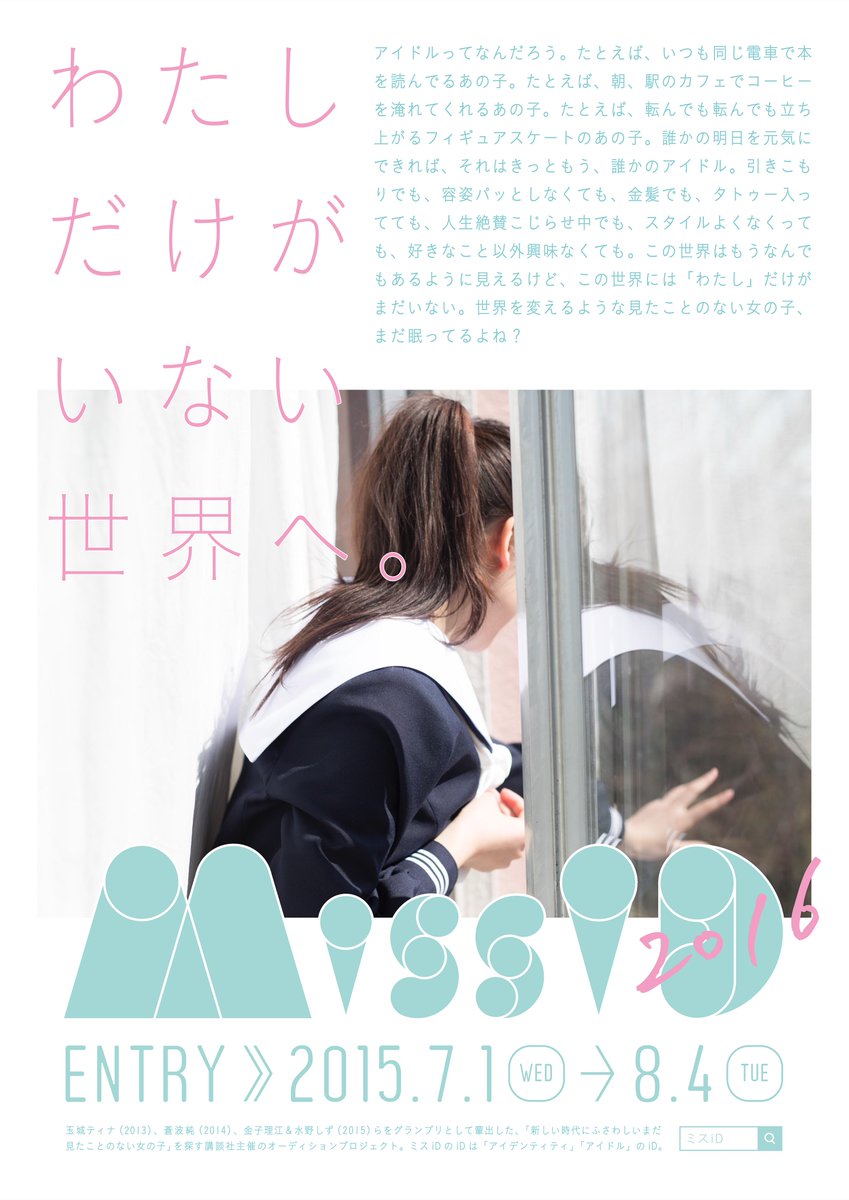 小林 司 ミスid16エントリー受付中 ミスid16エントリー 8月4日 火 締め切りです わたしだけが いない世界へ 今日からポスター変わりました Http T Co 3jcxgtfjqx ミスid16 Http T Co Sr91pq1jcm