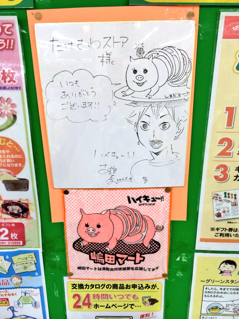 夏目かつら 4 新連載開始 ٹوئٹر پر 嶋田マートのモデルのたけさわストアさんです 中までハイキュー仕様でした 店員さんも手作りのマート主様のバッジしてました Http T Co Fjyeiirbdj