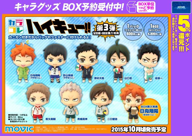 好評予約受付中！【カラコレシリーズ ハイキュー!! トレーディング
