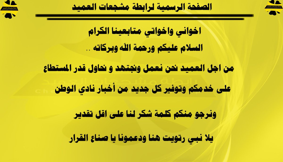 💛 الصفحة الرسمية لرابطة مشجعات العميد 💛
يلا نبي رتويت هنا 👇 ودعمونا 👏