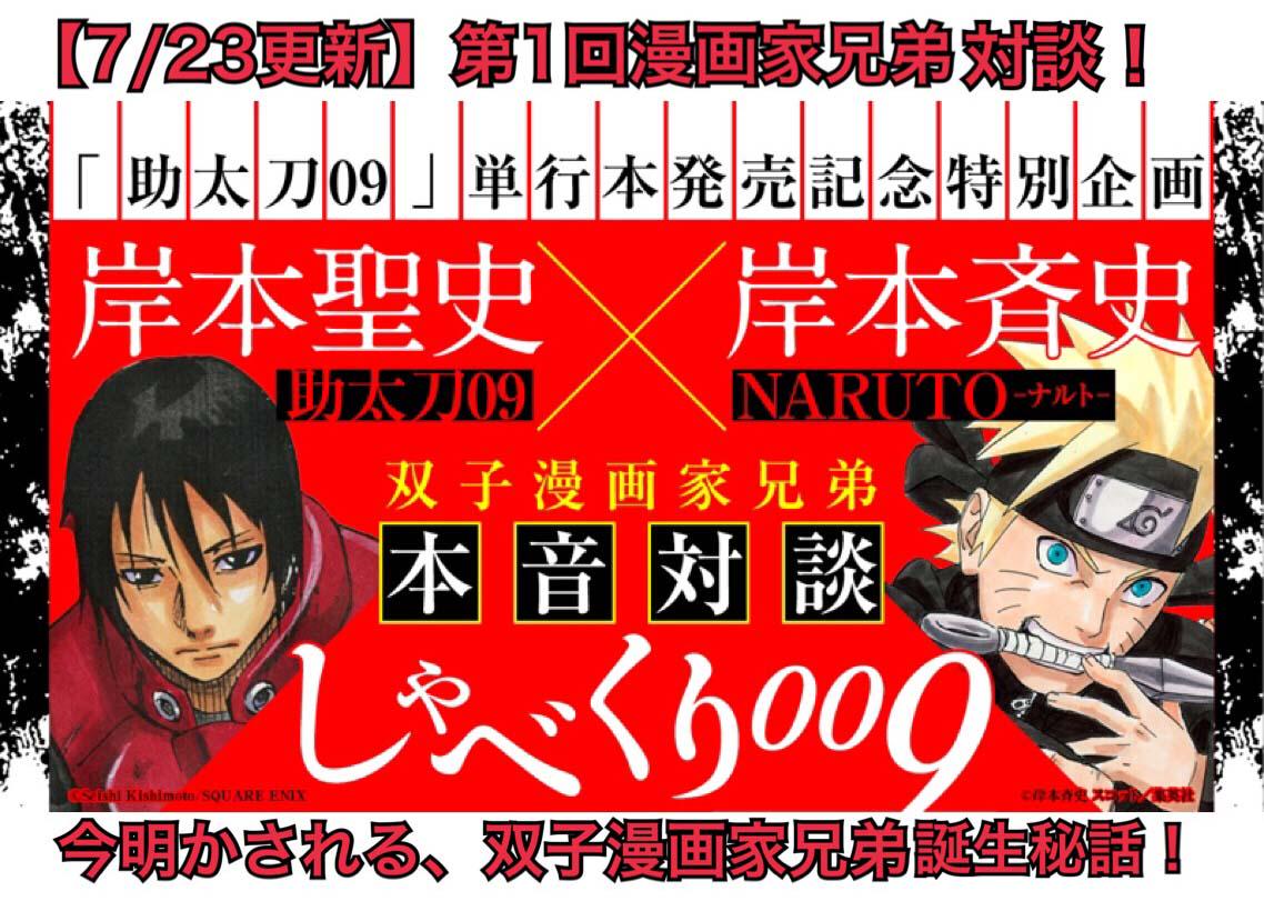 少年ガンガン Sur Twitter 本日公開 ガンガン8月号で先行掲載した岸本聖史 岸本斉史 双子漫画家兄弟対談フルver をガンガンonlineにて３週連続でお届け 第１回目は漫画家兄弟誕生秘話をたっぷりお届けします Http T Co Ovm0dhchsa Http T Co Nysnjral3w