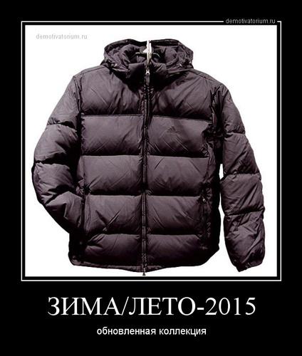 ЗИМА/ЛЕТО-2015 обновленная коллекция demotivatorium.ru/demotivators/d…