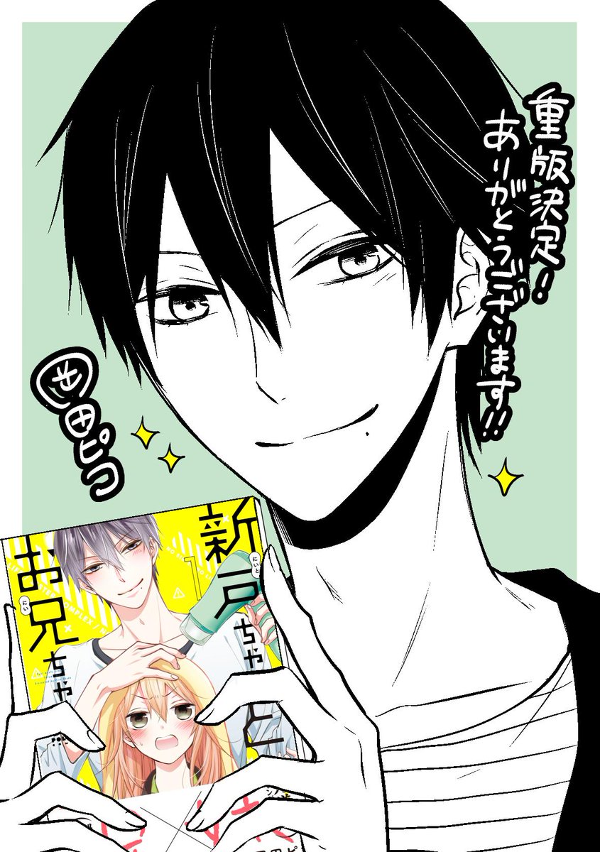 おかげさまで新戸ちゃんとお兄ちゃん1巻の重版が決まりました!ご購入くださった方々本当にありがとうございます! 