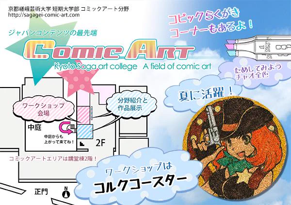 今週末7/26は嵯峨芸オープンキャンパス!コミックアートのワークショップは「オリジナルコースターを作ろう」です。ぜひお立ち寄りください!http://t.co/mrrRIYhAhO 