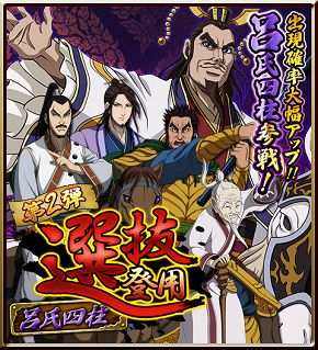 キングダム 英雄の系譜 Official Twitter પર 選抜登用 第2弾が始まりました 第2弾目は呂氏四柱 この機会に確率が大幅アップした 4呂不韋や 4蒙武を仲間にしよう キングダム 英雄の系譜 Http T Co Jfkbowuygi Twitter
