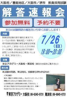 東京アカデミー教員採用試験 大阪府 豊能地区 大阪市 堺市試験 解答速報会 大阪府 豊能地区 大阪市 堺市の本試験 日の19 00 00の時間帯で東京アカデミー難波校 大阪校で実施 点数 平均点 気になる合格可能性などを参加者へ集計後ご郵送いたし