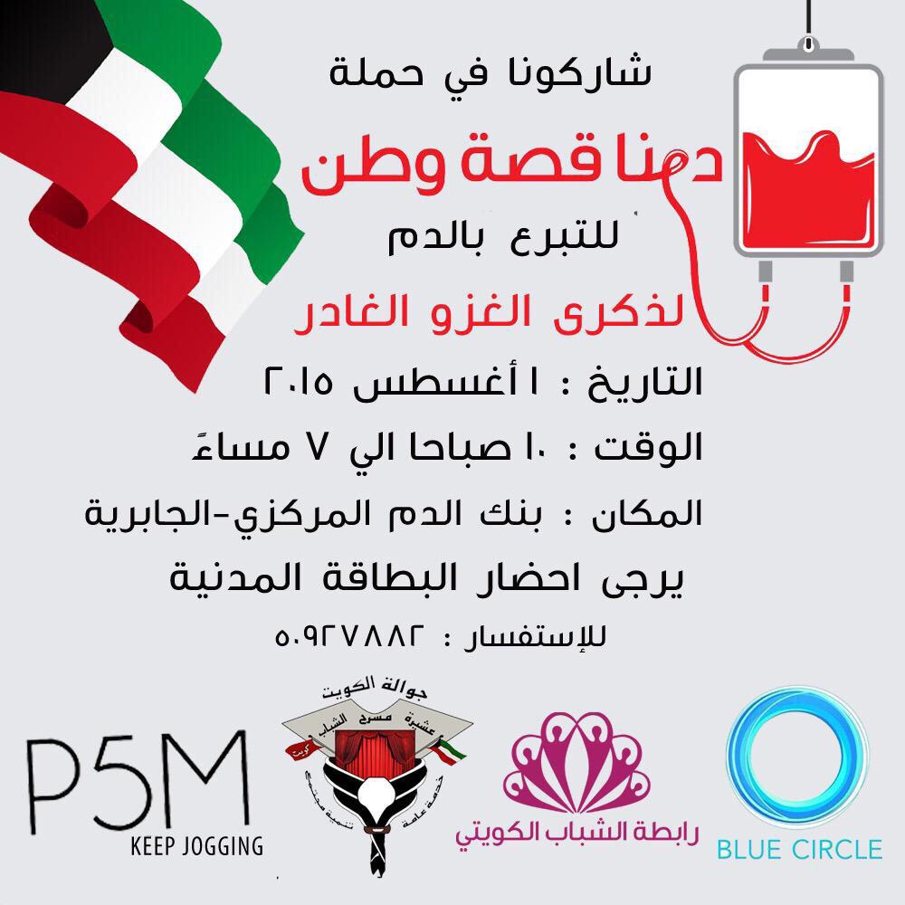 KwBloodBank's tweet photo. بمشاركة  فرق تطوعية حملة #دمنا_قصة_وطن http://t.co/M6NVEJP5ks
