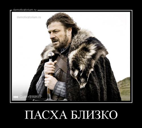 ПАСХА БЛИЗКО  demotivatorium.ru/demotivators/d…