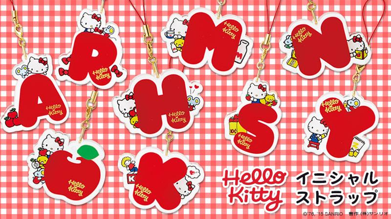 ハローキティ アルファベット ストラップ ハローキティ イニシャルストラップ】8文字のイニシャルに、リンゴの