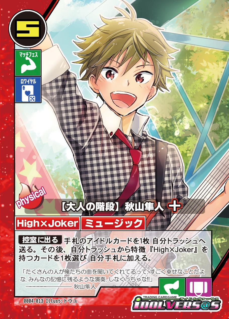 アイマスtcgアイドルヴァーサス 大人の階段 秋山隼人 のカードを公開 High Jokerのリーダー 真面目で熱いギタリスト 彼がいれば何度でも High Joker はよみがえるぞ アイヴァス Http T Co Qwedlbq7xr Http T Co Gy138lzum0 Twitter