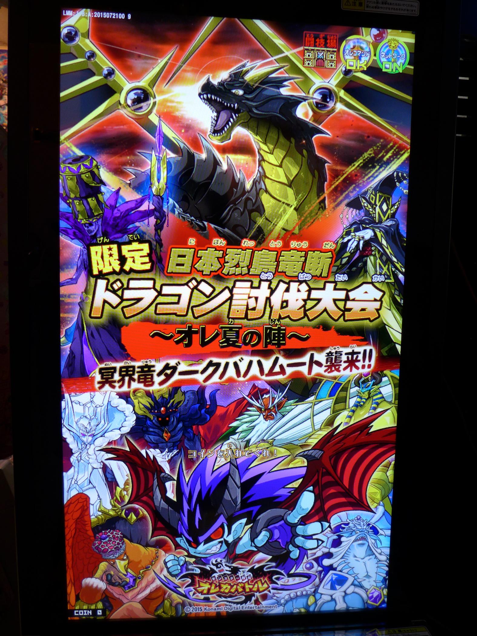 東京レジャーランド秋葉原店 イベント情報 オレカバトル 限定 日本列島竜断 ドラゴン討伐大会 オレ夏の陣 本日24 01から 26日 日 23 50までの3日間開催 致します 是非 お越し下さい 尚 26日のオレカバトルトーナメント中は出来ませ ん Http