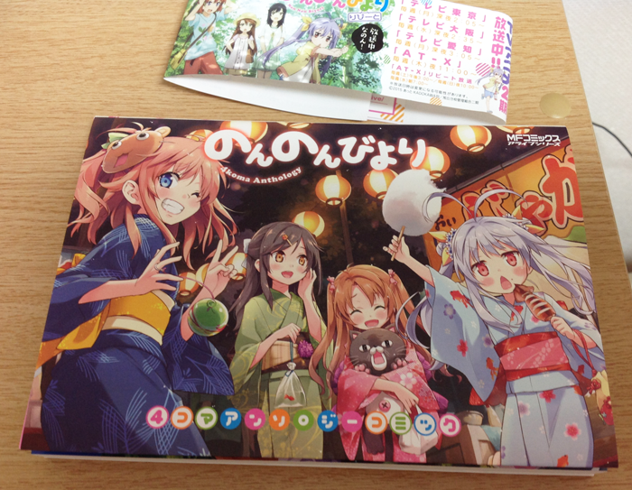 夜宣伝。今日献本が届きました。本日7月23日発売の「のんのんびより4コマアンソロジーコミック」で、れんちょんがエロ本を拾うというお話を描きました!初4コマ漫画!どうぞよろしくお願いしますhttp://t.co/AOL0w9JZa0 