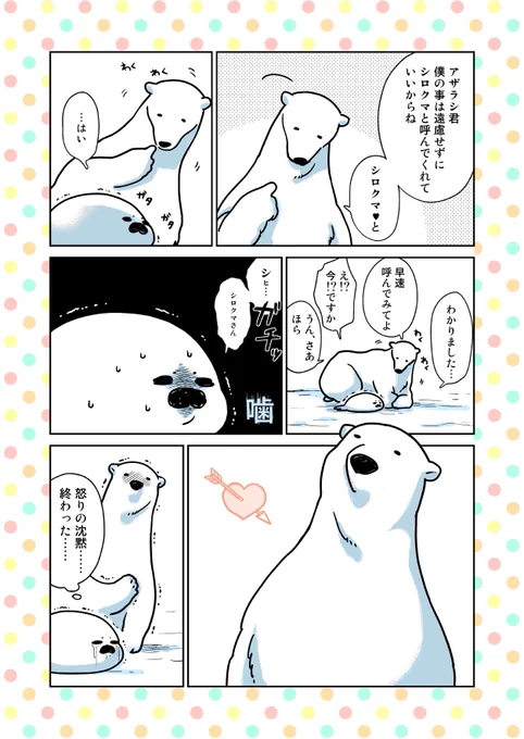 ▼第1話05 #恋するシロクマ 呼んでみて
シ…
…………………………………シロクマさん(ガチッ) 