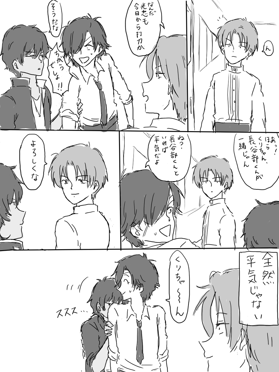 くりみつ続き
なんだかんだ長谷部くんとも光忠を通してしか話したことなくて実際全然慣れてなかったりすると美味しいな… 