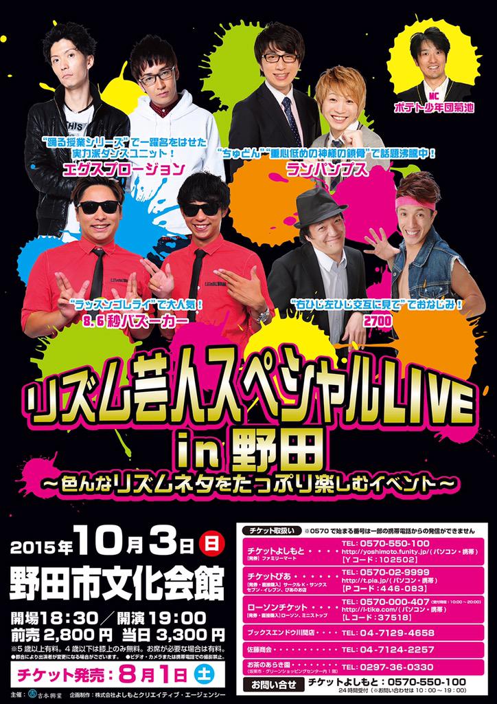 よしもとライブ V Twitter 話題のリズム芸人が野田市に集結 リズム芸人スペシャルlivein野田 色んなリズムネタをたっぷり楽しむイベント 8月1日発売 8 6秒バズーカー エグスプロージョン 野田市 リズム Http T Co Za9mnalogd