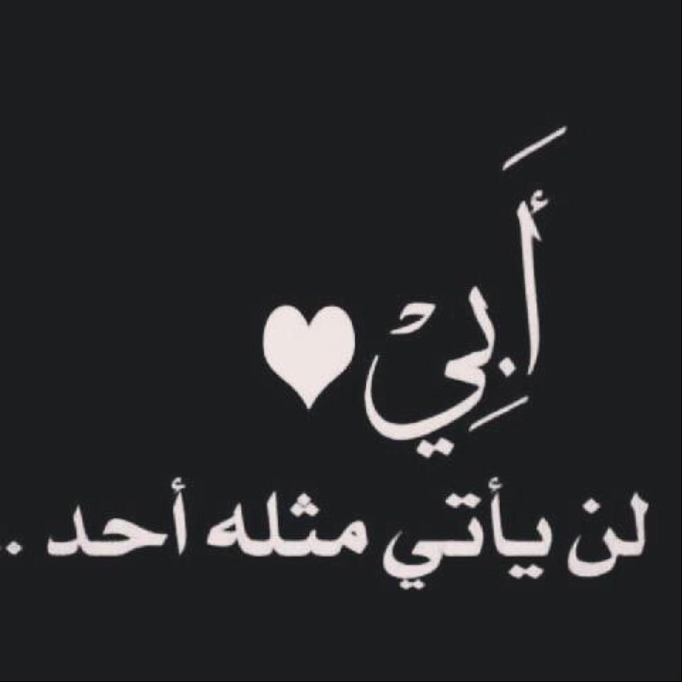فقدتك ياأبي 😭😭
