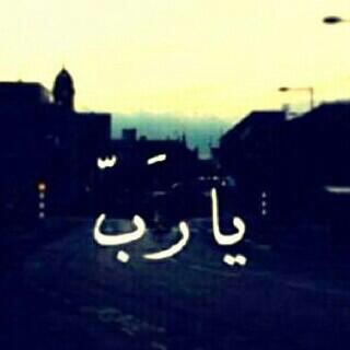 يارب و أنت الذي حين يعلو اسمك السماء تتهاوى الخيبات عن قلبي و ينزاح ثقل عاتقي ، اسألك أن تُقوّيني '