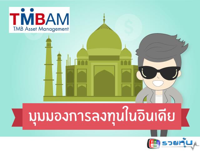 Dr_Variety's tweet photo. รายการ รวยหุ้น (Wed 22-July-2015) 
ช่วง “จัดทัพลงทุน” โดย TMBAM 
มุมมองการลงทุนในอินเดีย

 http://t.co/ghPPFrKjJ4 http://t.co/7fBZttVNJS