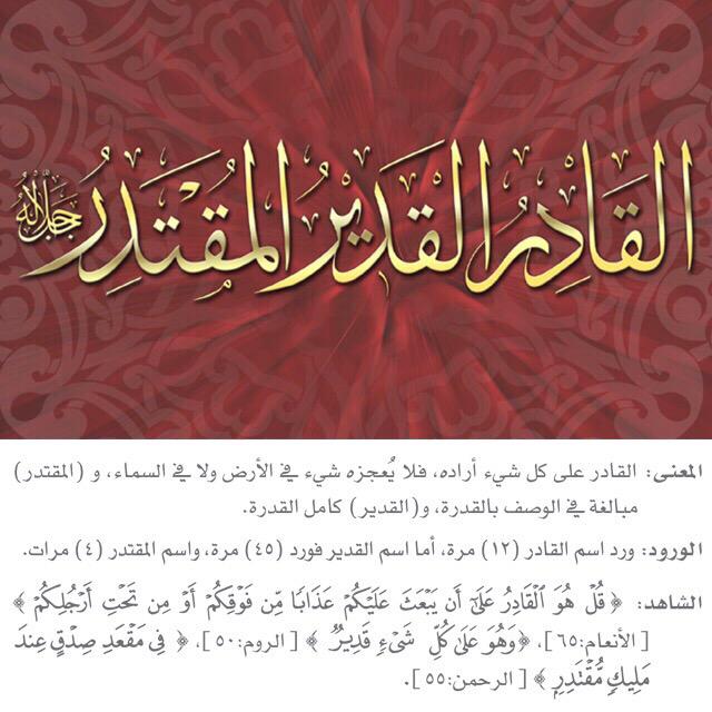 مشروع الأسماء الحسنى Twitterissa ٤٢ ٤٣ ٤٤من أسماء الله الحسنى القادر القديرالمقتدر جل جلاله وللاستزادة Http T Co Npktr2stmc له الأسماء الحسنى Http T Co Y6mey6jhmp
