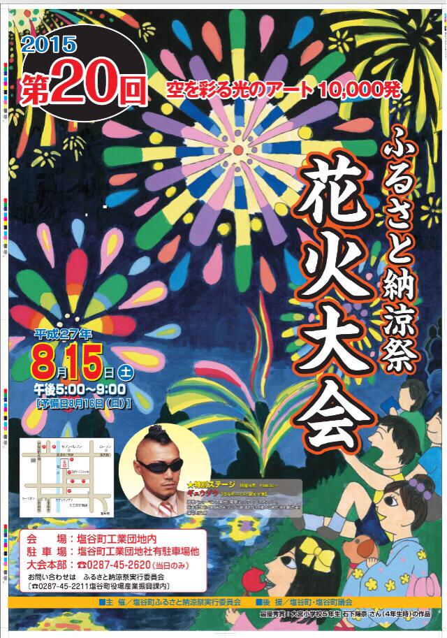かおりさんだぞ ノ 塩谷町ふるさと納涼祭 花火大会 8月15日 土 午後5時 塩谷町ふるさと観光大使である 電撃ネットワークのメンバー ギョウゾウ さんの特別ステージもあります Http T Co Wztzq3uopt 塩谷町 栃木県 Http T Co かおりさんだぞ ノ 塩谷町ふるさと納涼祭 花火大会 8月15日 土 午後5時 塩谷町ふるさと観光大使である 電撃ネットワークのメンバー ギョウゾウ さんの特別ステージもあります Http T Co Wztzq3uopt 塩谷町 栃木県 Http T Co
