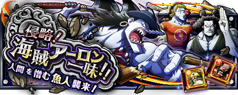 08157842's tweet photo. 侵略！海賊アーロン一味！
★7/14(12:00)～7/28(11:59)期間限定★
人間を憎む若きアーロンの侵略を防げ！
http://t.co/Oqa4I6Rtjj　#トレクル http://t.co/77vocVOBCf