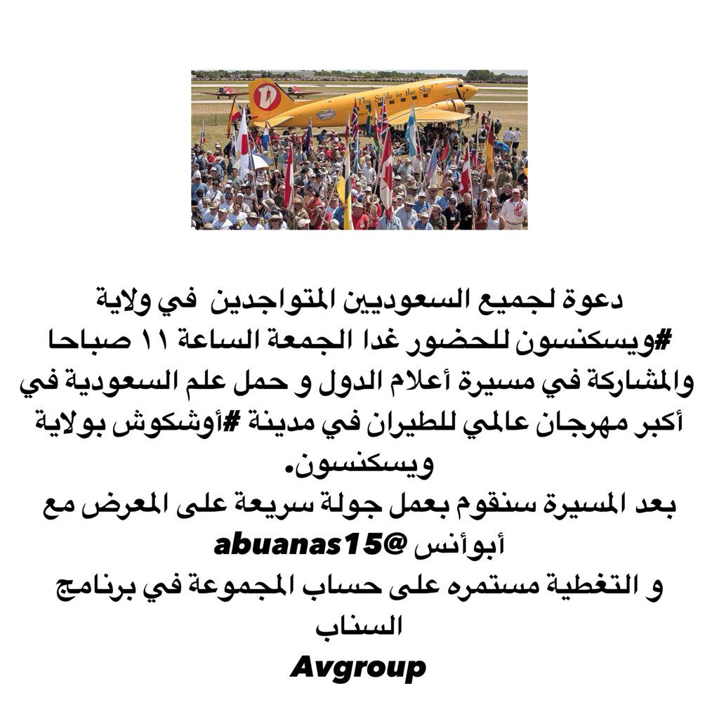 عشاق عالم الطيران On Twitter دعوة لجميع السعوديين المتواجدين في ولاية ويسكنسون في مهرجان أوشكوش العالمي للطيران Oshkosh Osh15 Http T Co Ynj538hpkk Twitter