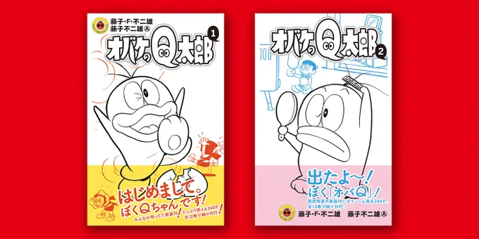 新装版『オバケのＱ太郎』本日発売！  装丁は、物心ついたときからＱちゃんが大好きな”オバＱ世代”であり、日本を代表するブックデザイナー・祖父江慎さん！ 